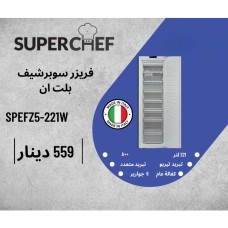 SUPER CHEF Built-in Freezer SPEFZ5-221W
