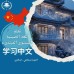 Chinese language course