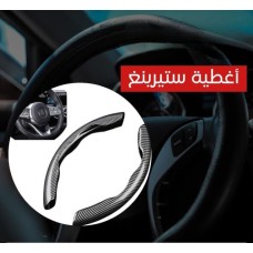 Steering Cover 