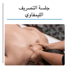 Lymphatic Drainage Massage Session 
