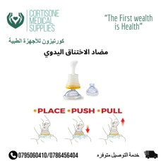 جهاز مضاد الاختناق | Choking Rescue Device جهاز مضاد الاختناق | Choking Rescue Device